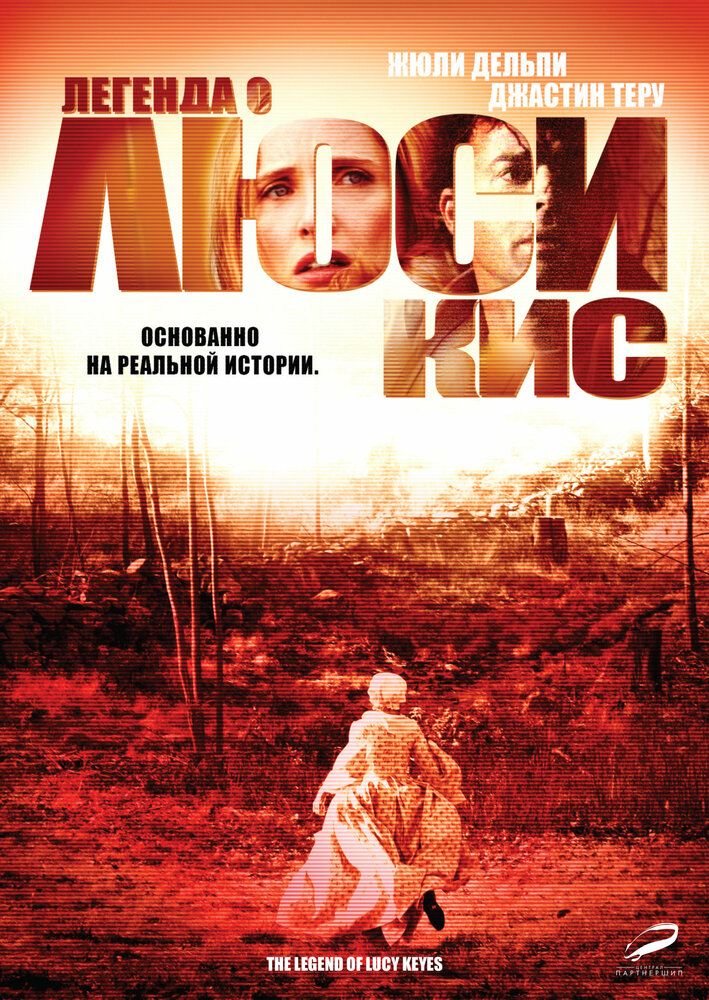 Легенда о Люси Кис (2005)