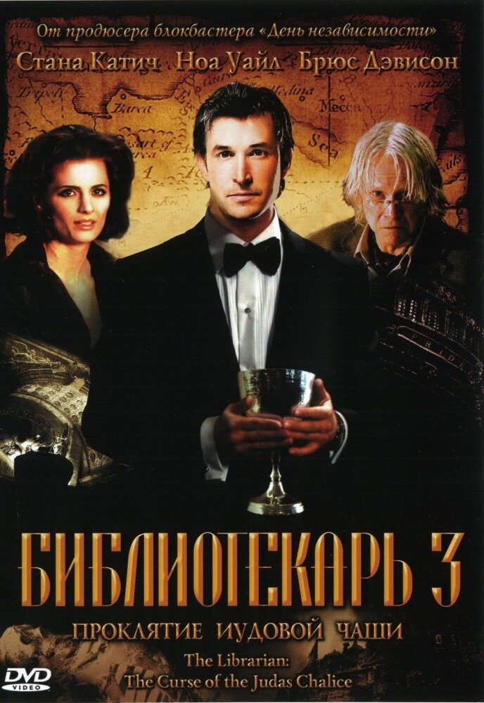 Библиотекарь 3: Проклятие иудовой чаши (2008)