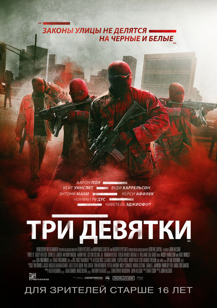 Три девятки (2015)