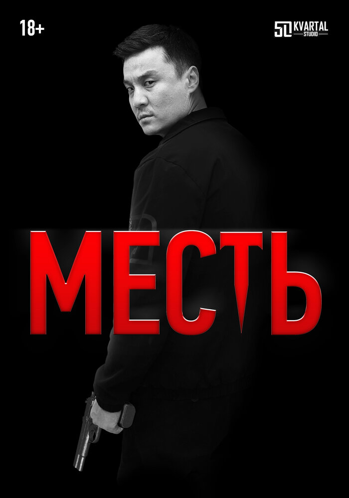 Месть (2023)