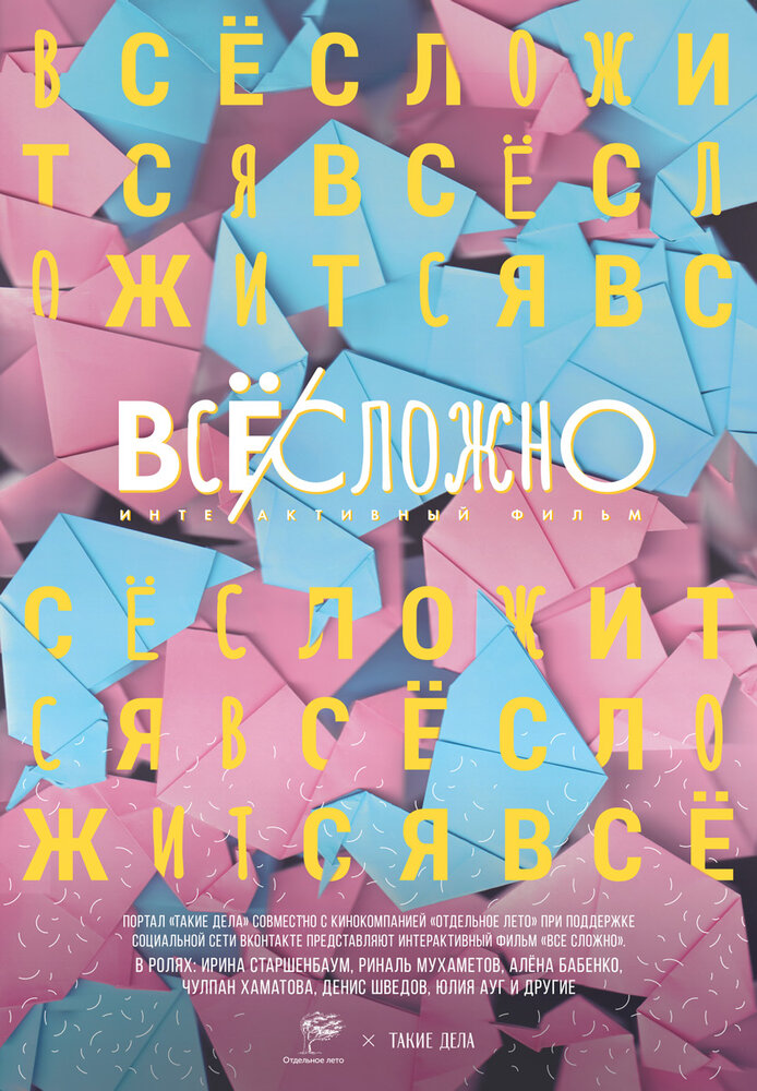 Все сложно (2018)