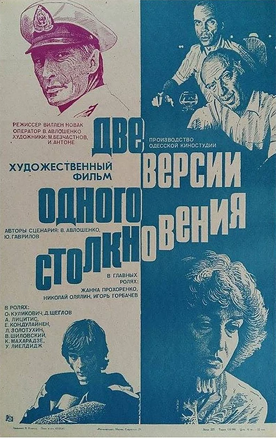 Две версии одного столкновения (1984)