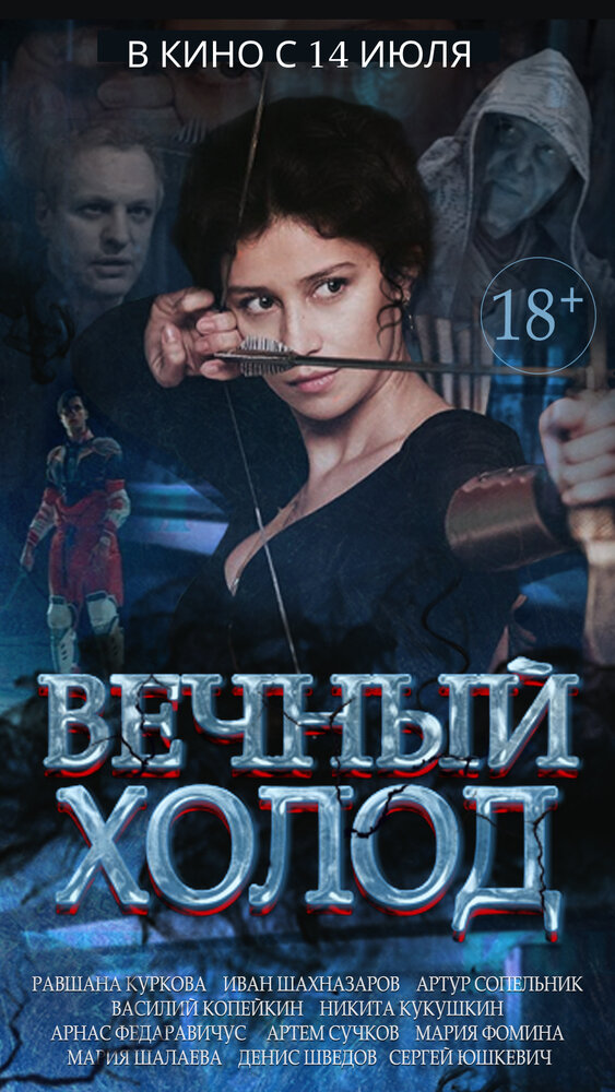 Вечный холод (2015)