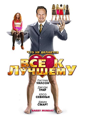 Все к лучшему (2009)