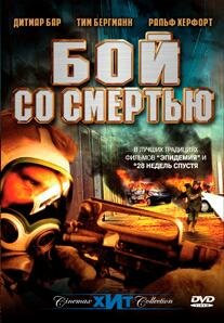 Бой со смертью (2002)