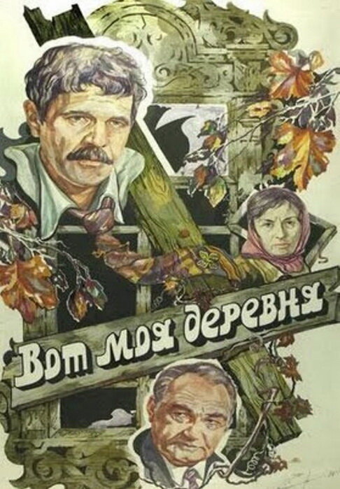 Вот моя деревня... (1985)