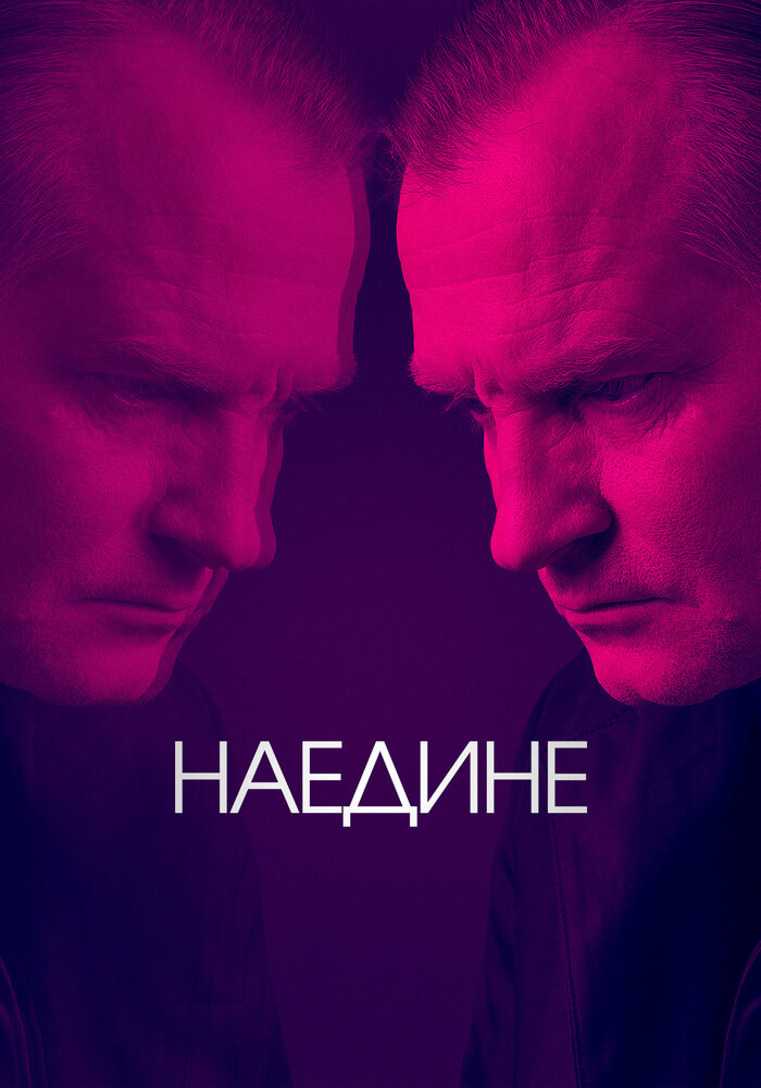 Наедине (2019)