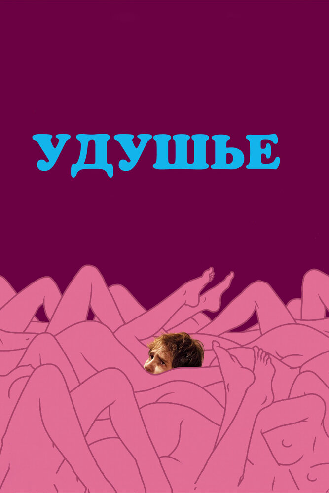 Удушье (2008)