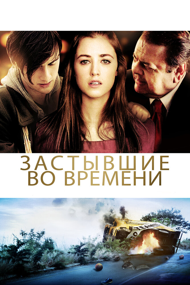 Застывшие во времени (2011)