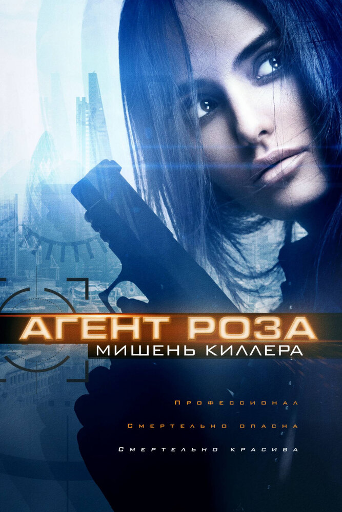 Агент Роза: Мишень киллера (2019)