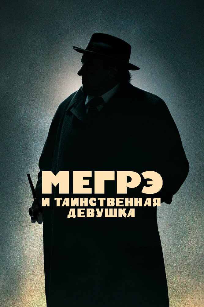 Мегрэ и таинственная девушка (2022)