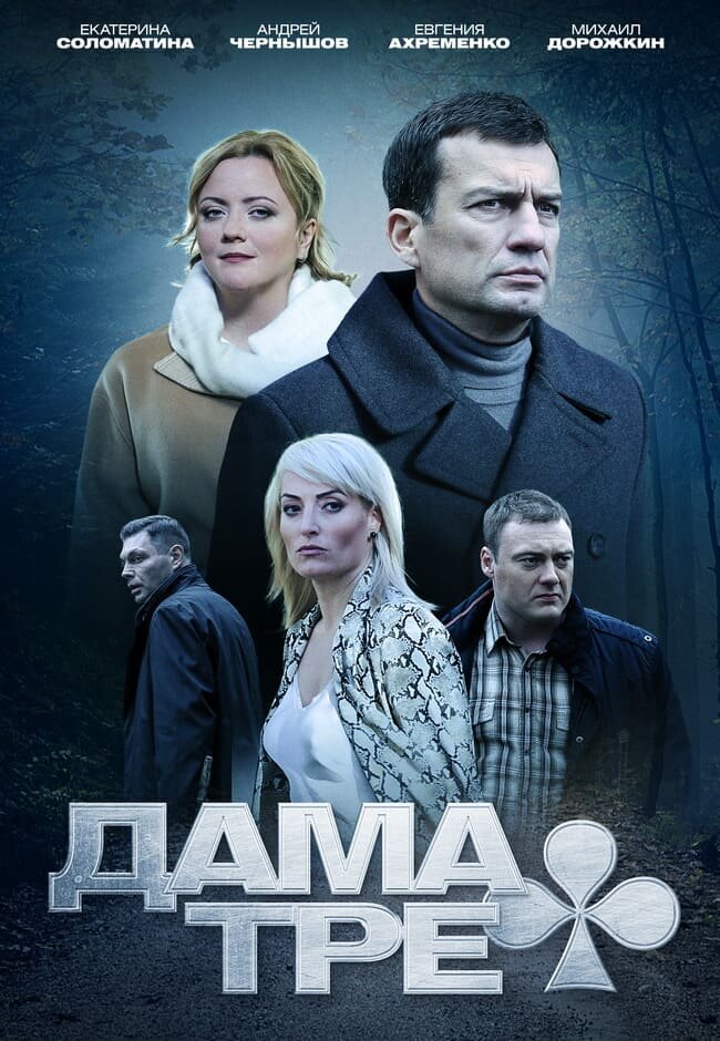 Дама треф (2019)