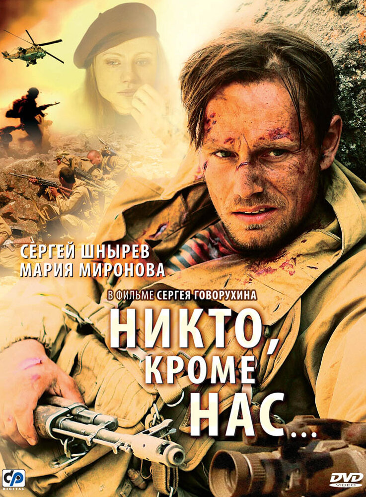 Никто, кроме нас… (2008)