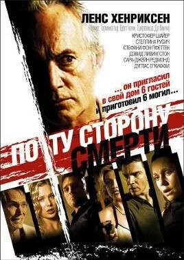 По ту сторону смерти (2003)