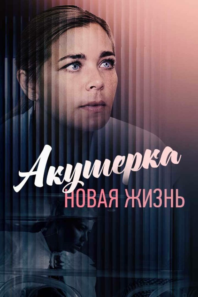 Акушерка. Новая жизнь (2019)