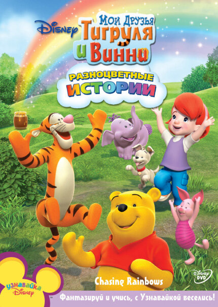 Мои Друзья Тигруля и Винни (2007)