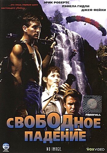 Свободное падение (1994)