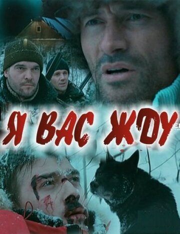 Я вас жду... (2010)