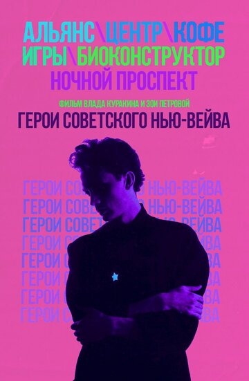 Герои советского нью-вейва (2016)