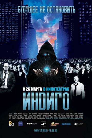 Индиго (2008)