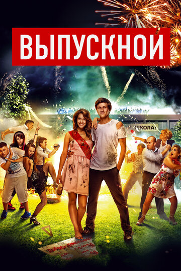 Выпускной (2014)