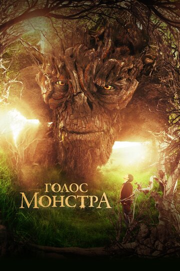 Голос монстра (2016)