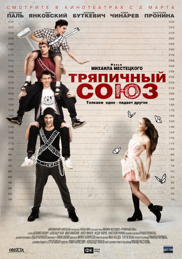 Тряпичный союз (2014)