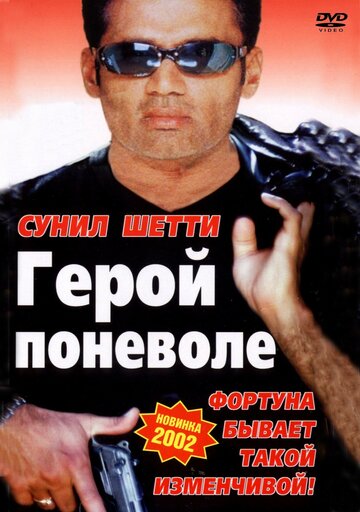 Герой поневоле (2001)