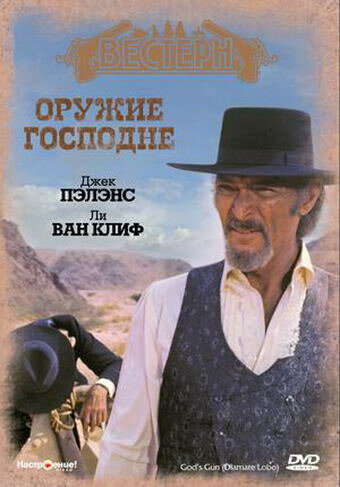 Оружие Господне (1976)