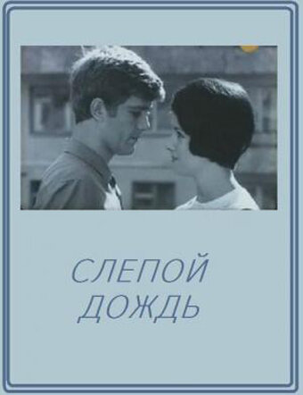 Слепой дождь (1968)