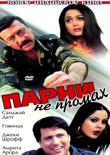 Парни не промах (2003)