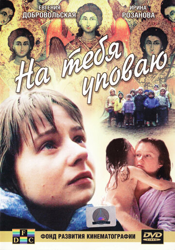 На тебя уповаю (1992)