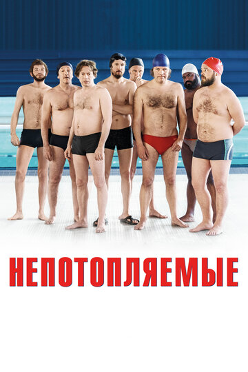 Непотопляемые (2018)