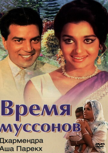 Время муссонов (1969)