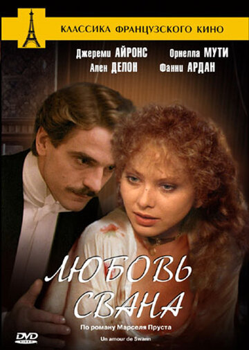 Любовь Свана (1983)